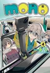 員林卡通⭐️【東立漫畫】mono女孩 4