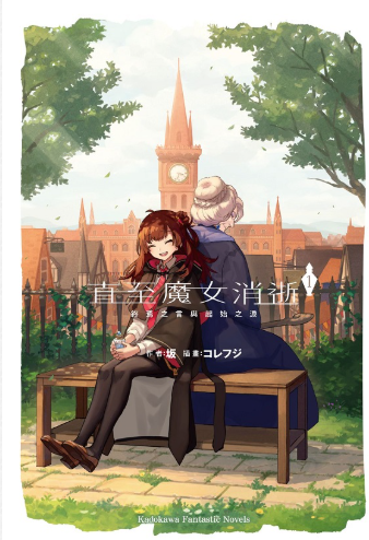 員林卡通⭐️【角川小說】直至魔女消逝  1~2 作者： (土反)