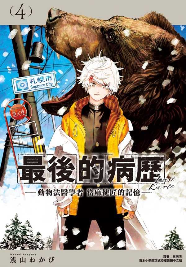 員林卡通⭐️【尖端漫畫】最後的病歷—動物法醫學者當麻健匠的記憶— 1~5   作者：浅山わかび