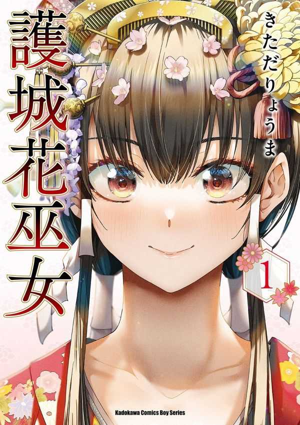 員林卡通⭐️【角川漫畫】護城花巫女（１） 作者：きただりょうま