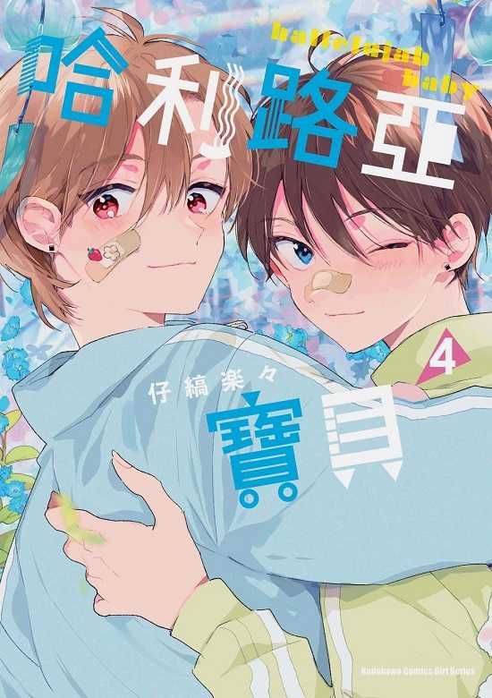 員林卡通⭐️【角川漫畫】哈利路亞寶貝 1~7 作者：仔縞 樂々