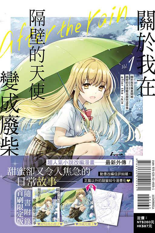 員林卡通⭐️【東立漫畫】關於我在無意間被隔壁的天使變成廢柴這件事 after the rain 1 首刷限定版