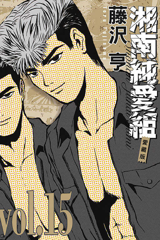 員林卡通⭐️【東立漫畫】湘南純愛組 愛藏版 1~15 作者：藤沢 亨