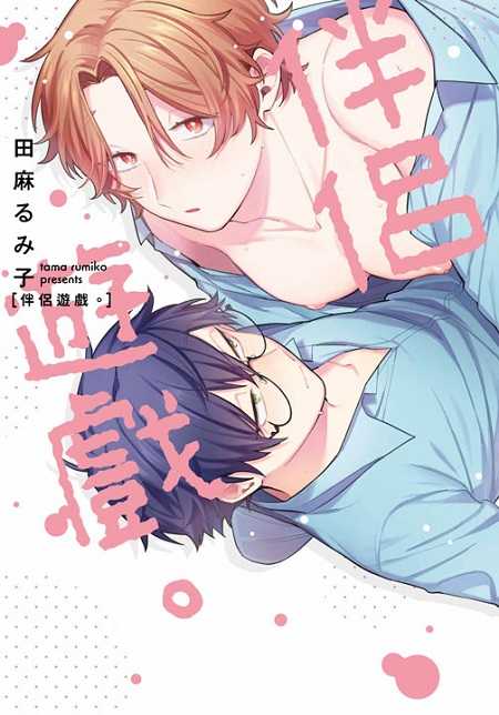 員林卡通⭐️【青文漫畫】伴侶遊戲。（全）作者：田麻るみ子