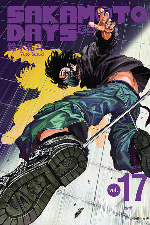 員林卡通⭐️【東立漫畫】SAKAMOTO DAYS 坂本日常 1~19 作者：鈴木祐斗