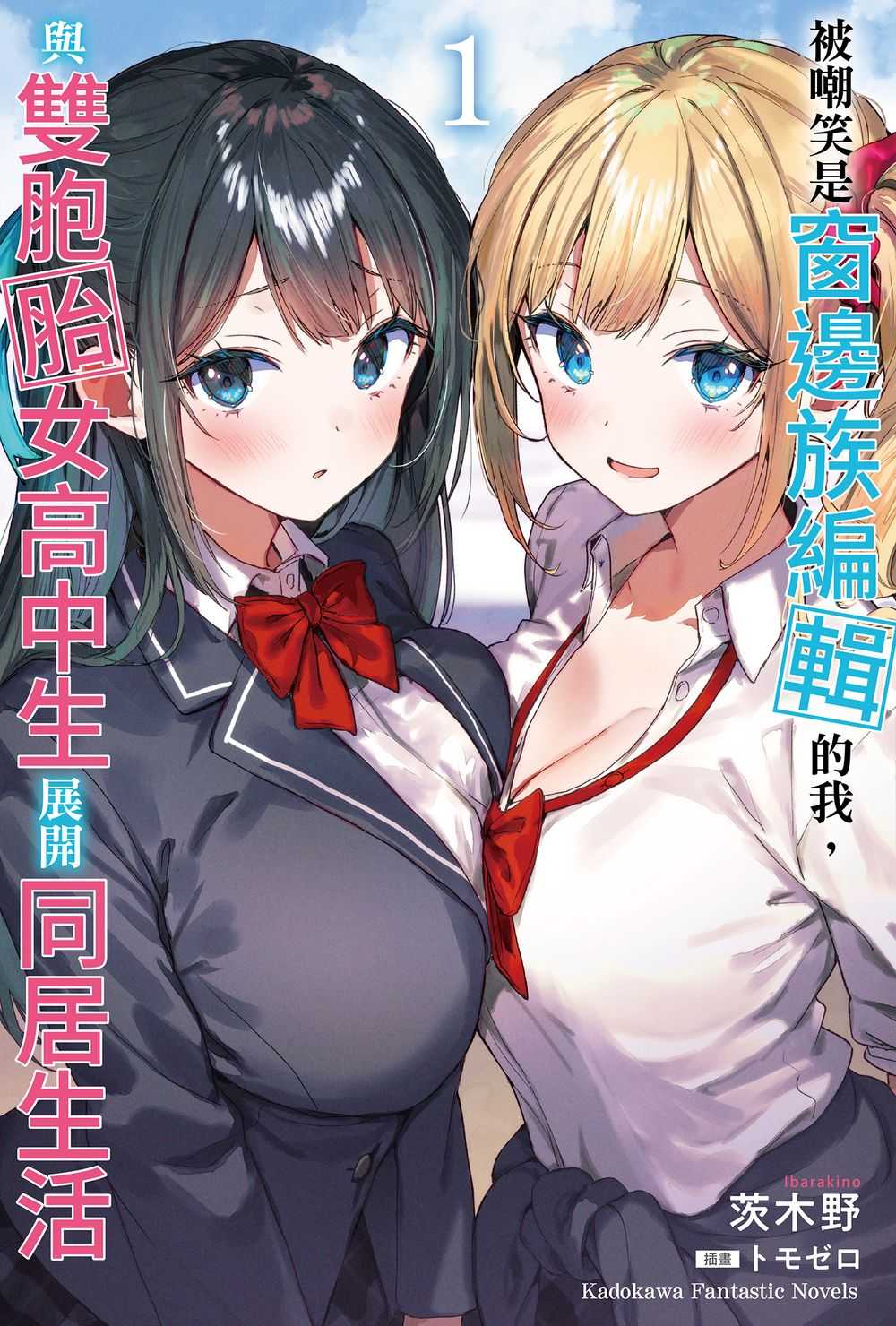 員林卡通⭐️【角川小說】被嘲笑是窗邊族編輯的我，與雙胞胎女高中生展開同居生活（１） 作者：茨木野