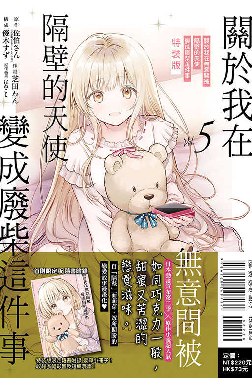員林卡通⭐️【東立漫畫】關於我在無意間被隔壁的天使變成廢柴這件事 5（特裝版）(書腰)(附小冊子)