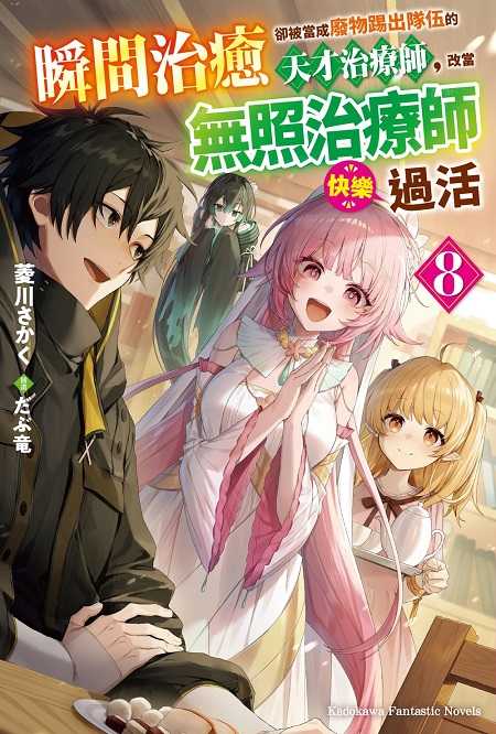 員林卡通⭐️【角川小說】瞬間治癒卻被當成廢物踢出隊伍的天才治療師，改當無照治療師快樂過活 1~8