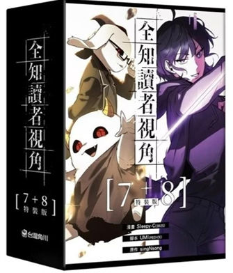 員林卡通⭐️【預購25年9月】全知讀者視角(7+8)特裝版