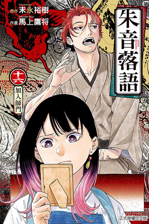 員林卡通⭐️【東立漫畫】朱音落語 1~16 作者：馬上鷹将