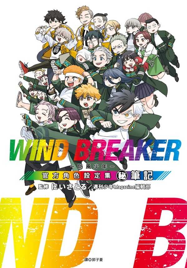 員林卡通⭐️【尖端漫畫】WIND BREAKER—防風少年—角色公式設定集 (秘)筆記 作者：にいさとる