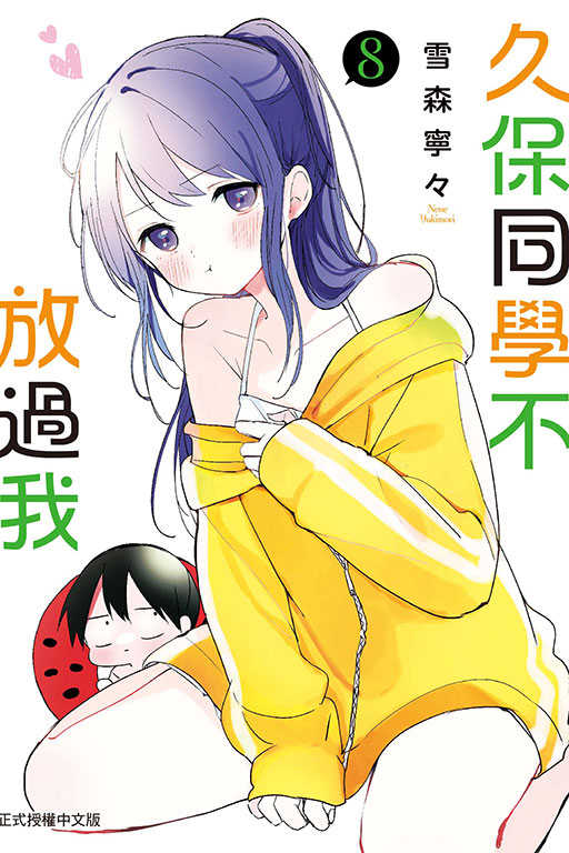 員林卡通⭐️【東立漫畫】久保同學不放過我 1~8 作者：雪森寧々