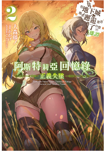員林卡通⭐️【青文小說】阿斯特莉亞·回憶錄 2 限定版 作者：大森藤ノ