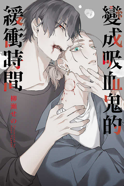 員林卡通⭐️【東立漫畫】變成吸血鬼的緩衝時間 作者：柳瀬せの