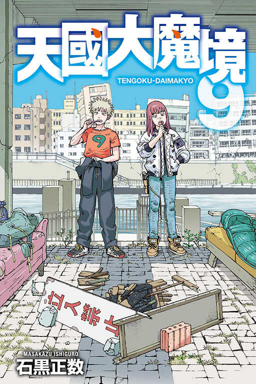 員林卡通⭐️【東立漫畫】天國大魔境 9~10 作者：石黒正数