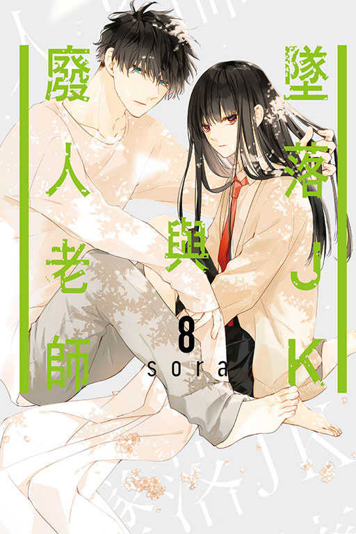 員林卡通⭐️【東立漫畫】墜落JK與廢人老師 8 作者： sora