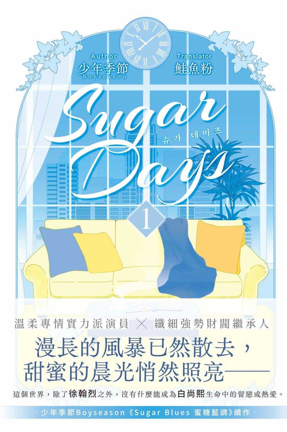 員林卡通⭐️【朧月】Sugar Days 01 作者： Boyseason少年季節