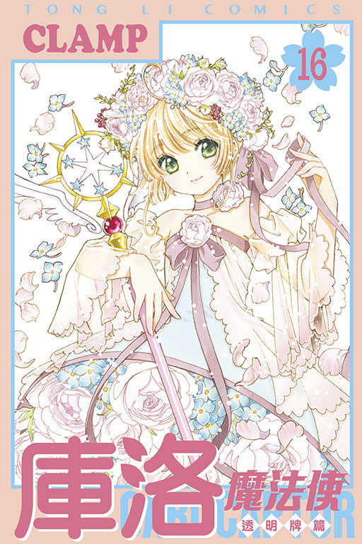 員林卡通⭐️【東立漫畫】庫洛魔法使 透明牌篇 1~16 作者：CLAMP (附尼采書套)