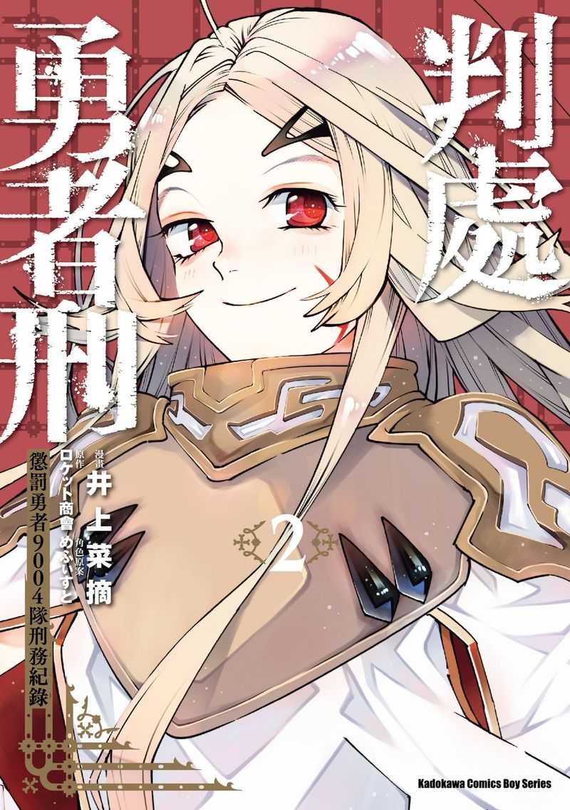 員林卡通⭐️【角川漫畫】判處勇者刑 懲罰勇者9004隊刑務紀錄 2 作者：井上菜摘