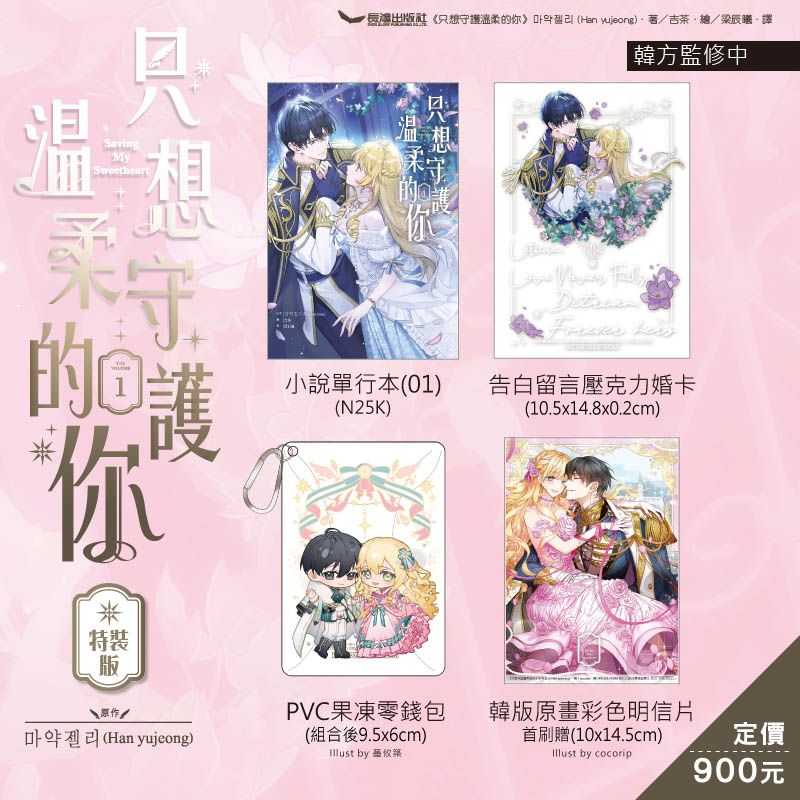 員林卡通⭐️【預購25年6月】只想守護溫柔的你(01) 特裝版//長鴻出版