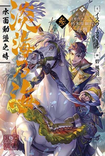 員林卡通⭐️【青文小說】淡海乃海 水面動盪之時～被三英傑討厭的不幸之男　朽木基綱的逆襲～1~3