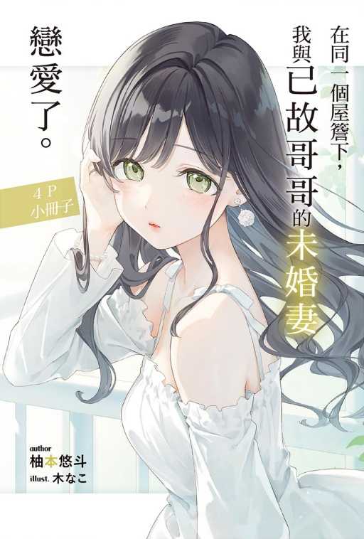 員林卡通⭐️【東立小說】在同一個屋簷下，我與已故哥哥的未婚妻戀愛了。 1 作者：柚本悠斗