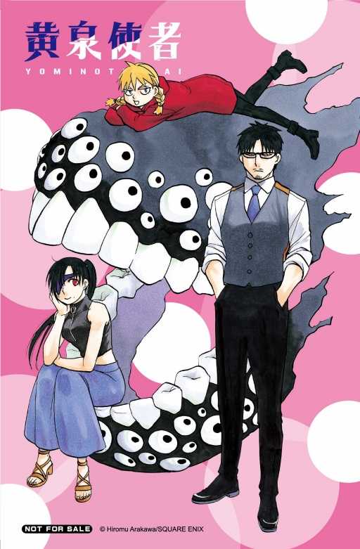 員林卡通⭐️【東立漫畫】黃泉使者（首刷限定版） 8 作者：荒川 弘 (