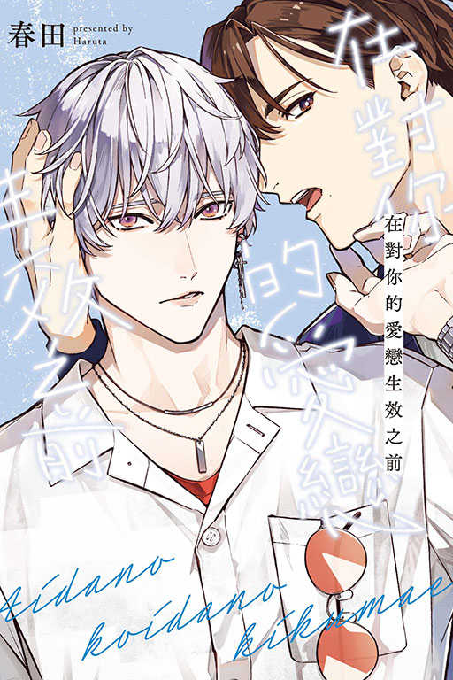 員林卡通⭐️【東立漫畫】在對你的愛戀生效之前 作者：春田