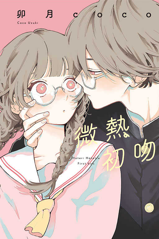 員林卡通⭐️【東立漫畫】微熱初吻 1 作者：卯月coco