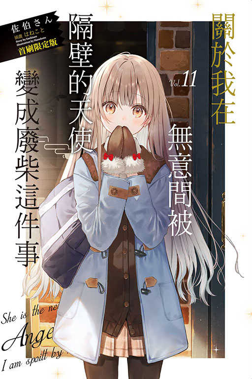 員林卡通⭐️【東立小說】關於我在無意間被隔壁的天使變成廢柴這件事11（首刷限定版）作者：佐伯さん