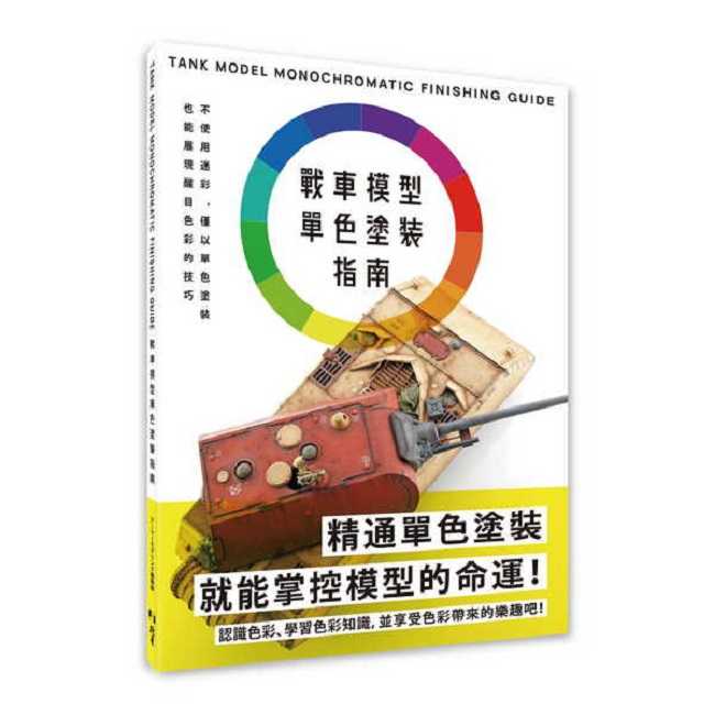 員林卡通⭐️【北星文化】戰車模型單色塗裝指南