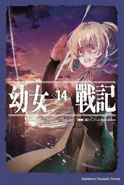 員林卡通⭐️【角川小說】幼女戰記 14 作者：カルロ．ゼン (附尼采書套)