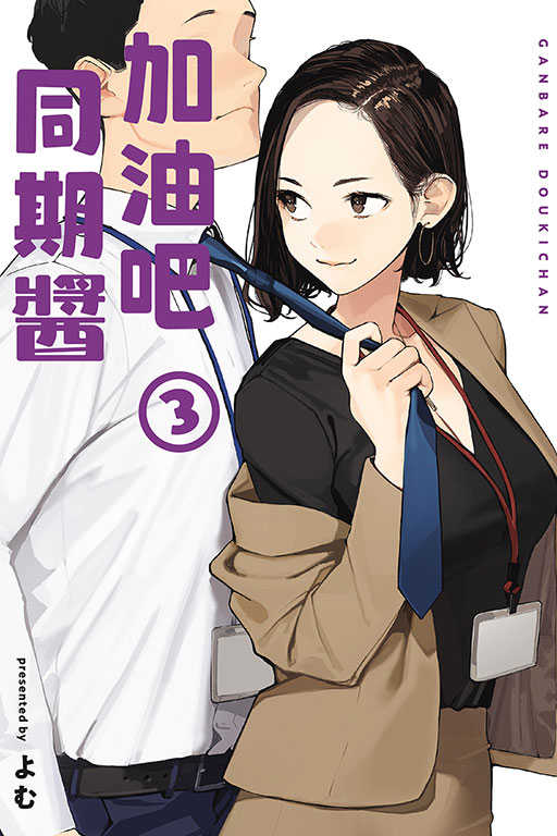 員林卡通⭐️【東立漫畫】加油吧同期醬 3 作者：よむ