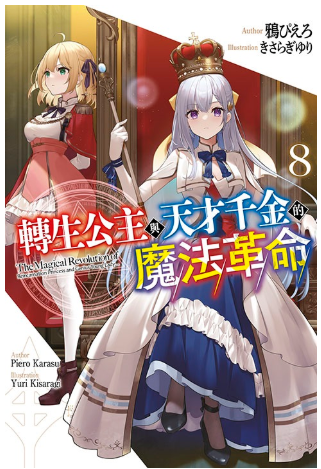 員林卡通⭐️【青文小說】轉生公主與天才千金的魔法革命 7~9 作者：鴉ぴえろ