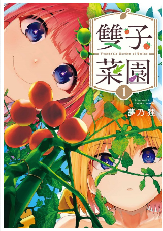 員林卡通⭐️【東販漫畫】雙子菜園1~3 作者：夢乃狸