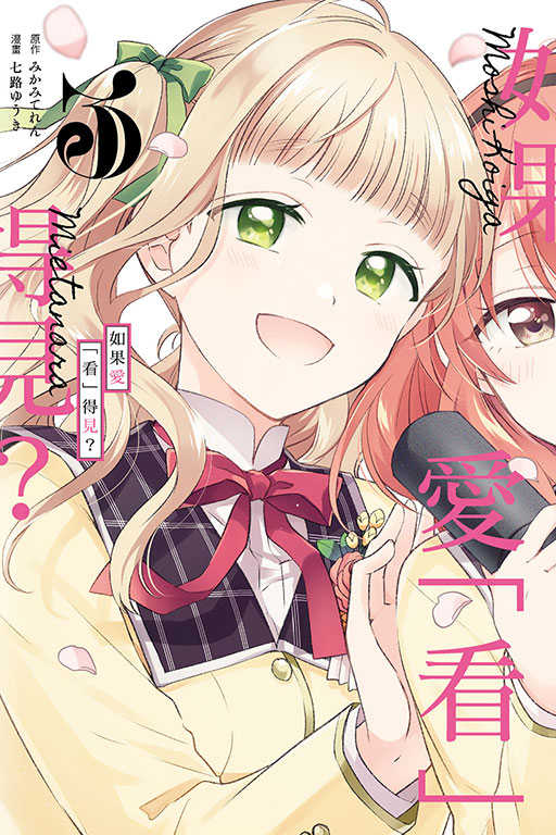 員林卡通⭐️【東立漫畫】如果愛「看」得見？ 3 作者：七路ゆうき