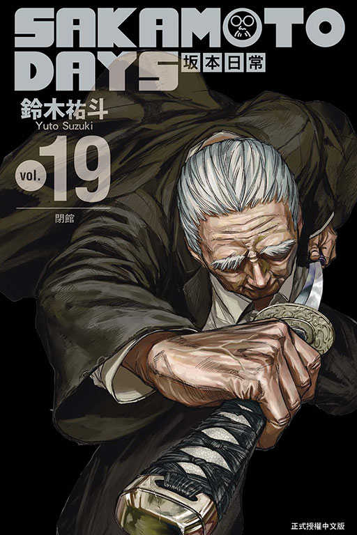 員林卡通⭐️【東立漫畫】SAKAMOTO DAYS 坂本日常 19（首刷限定版）作者：鈴木祐斗