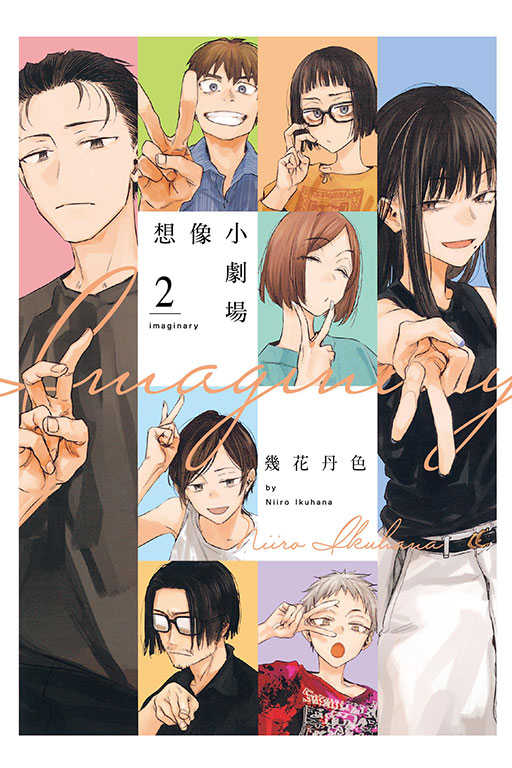 員林卡通⭐️【東立漫畫】imaginary 想像小劇場 2 作者：幾花丹色