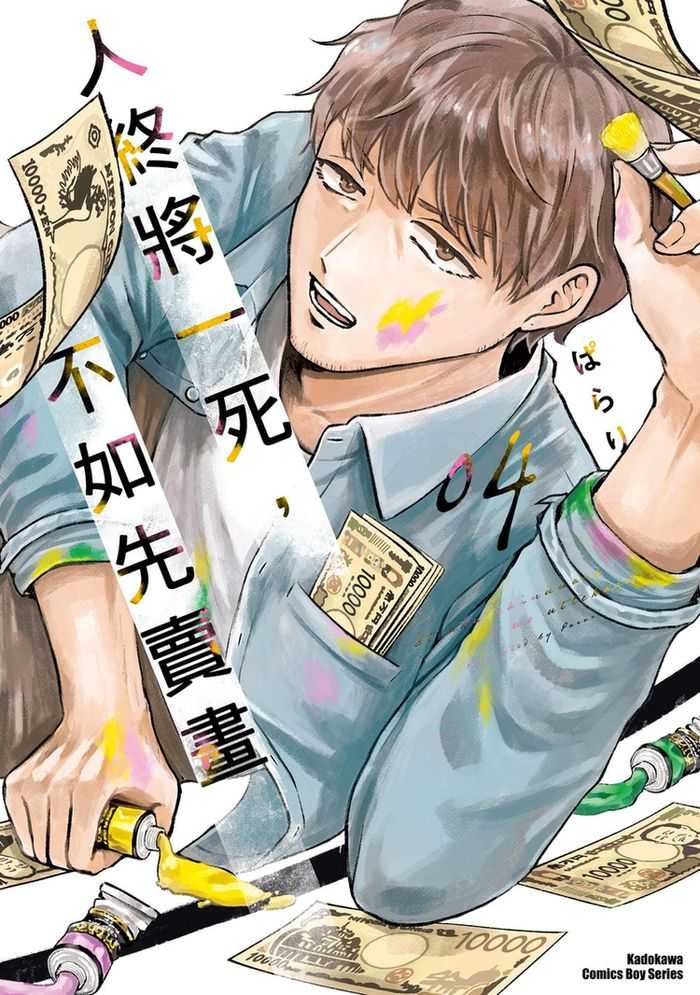 員林卡通⭐️【角川漫畫】人終將一死，不如先賣畫 1~4 作者：ぽらり