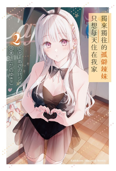 員林卡通⭐️【角川小說】獨來獨往的孤僻辣妹只想每天住在我家 1~2 作者：あさのハジメ