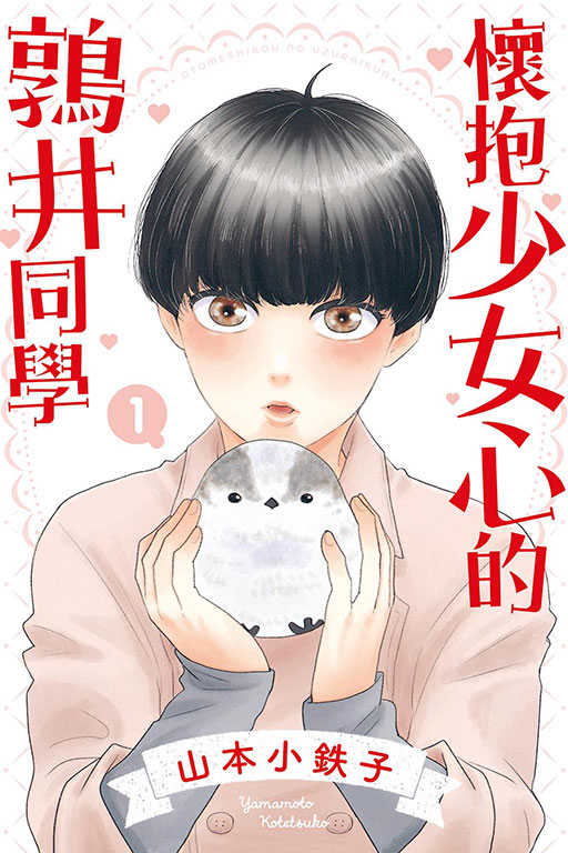員林卡通⭐️【東立漫畫】懷抱少女心的鶉井同學 1 作者：山本小鉄子