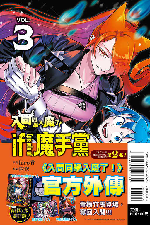 員林卡通⭐️【東立漫畫】入間同學入魔了！if Episode of魔手黨（首刷限定版）2~ 3 作者：西修(附尼采書套)