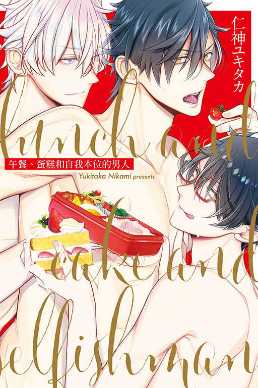 員林卡通⭐️【東立漫畫】午餐、蛋糕和自我本位的男人 全 作者：仁神 ユキタカ