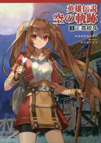 員林卡通⭐️請先詢問【代購日文小說】 英雄傳說 空之軌跡