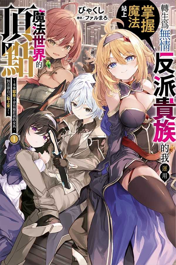 員林卡通⭐️【尖端小說】轉生為無情反派貴族的我運用掌握魔法站上魔法世界的頂點 1 作者：びゃくし