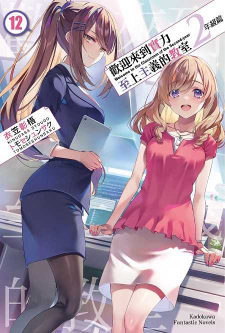 員林卡通⭐️【角川小說】歡迎來到實力至上主義的教室 2年級篇 1~12.5 作者：衣笠彰梧