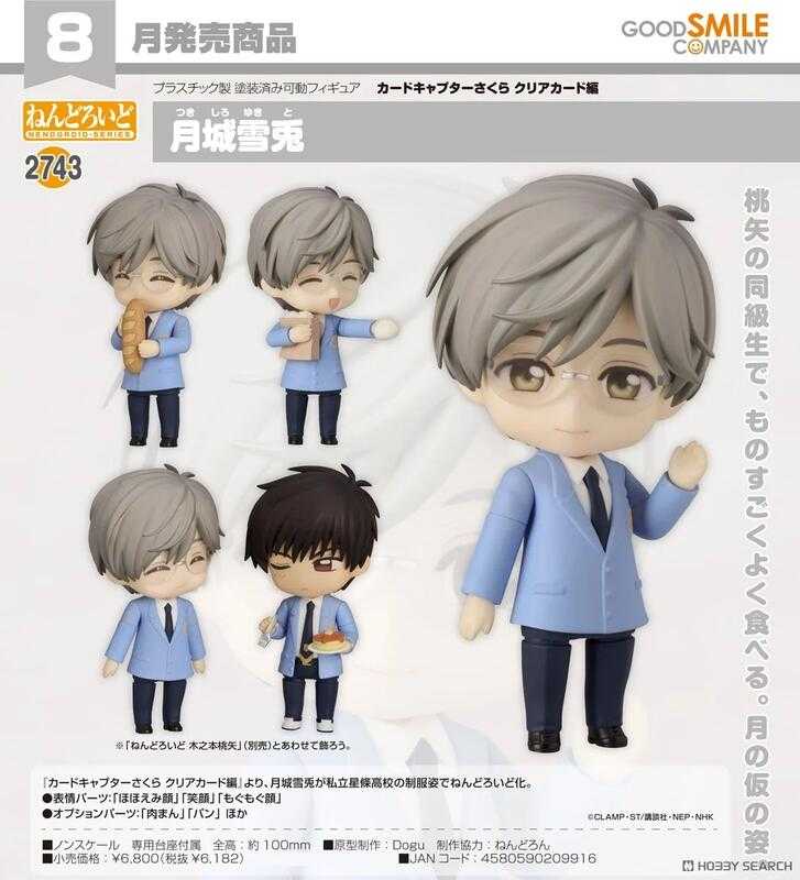 員林卡通⭐️【預購25年8月】代理版 GSC 黏土人 庫洛魔法使 透明牌篇 月城雪兔 0424