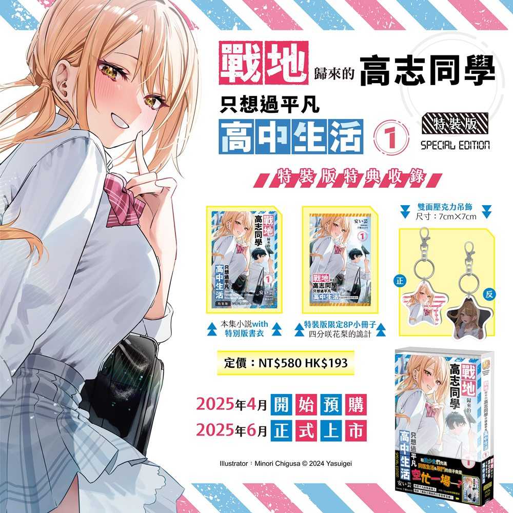 員林卡通⭐️【預購25年6月】戰地歸來的高志同學只想過平凡高中生活(1)特裝版