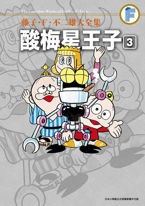 員林卡通⭐️【青文漫畫】藤子‧Ｆ‧不二雄大全集 酸梅星王子 1~4 作者：藤子.F.不二雄