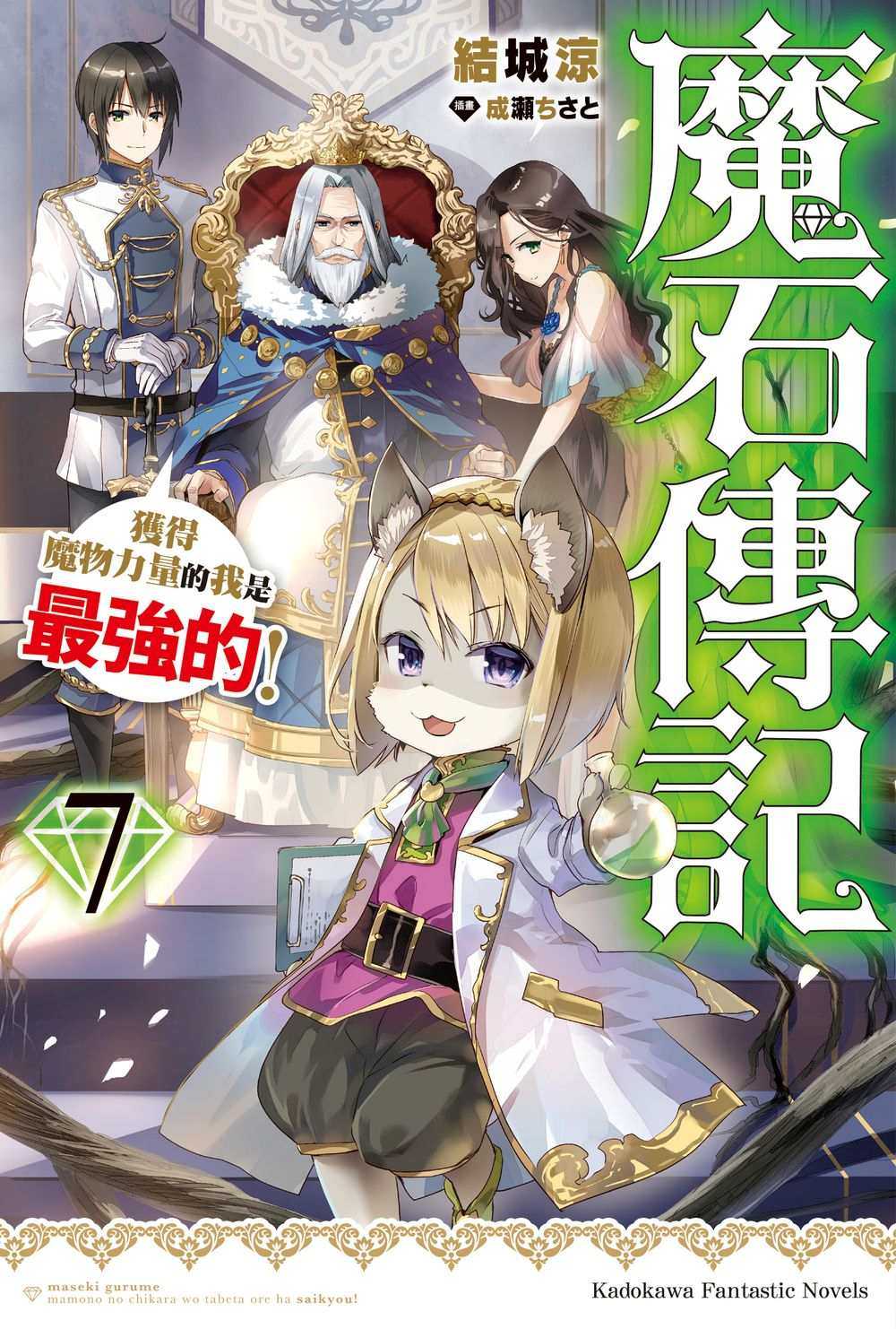員林卡通⭐️【角川小說】魔石傳記 獲得魔物力量的我是最強的！1~7 作者：結城涼